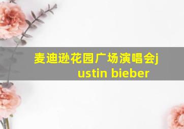 麦迪逊花园广场演唱会justin bieber